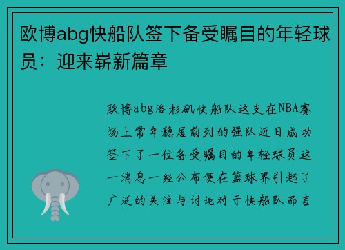 欧博abg快船队签下备受瞩目的年轻球员：迎来崭新篇章