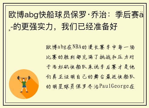 欧博abg快船球员保罗·乔治：季后赛中的更强实力，我们已经准备好