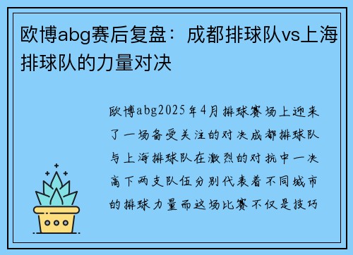 欧博abg赛后复盘：成都排球队vs上海排球队的力量对决