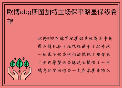 欧博abg斯图加特主场保平略显保级希望
