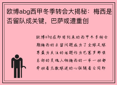 欧博abg西甲冬季转会大揭秘：梅西是否留队成关键，巴萨或遭重创