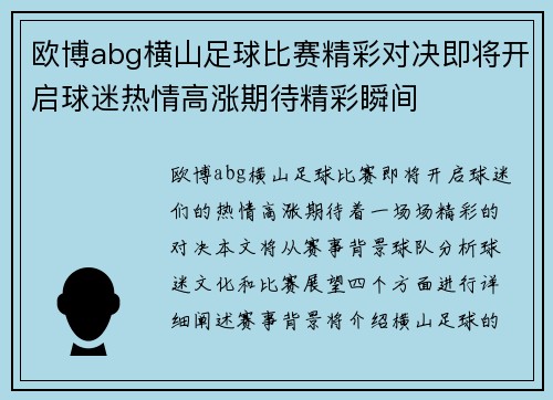 欧博abg横山足球比赛精彩对决即将开启球迷热情高涨期待精彩瞬间
