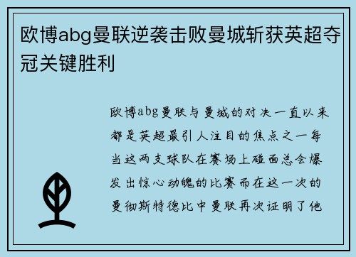 欧博abg曼联逆袭击败曼城斩获英超夺冠关键胜利