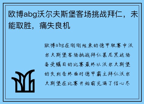 欧博abg沃尔夫斯堡客场挑战拜仁，未能取胜，痛失良机