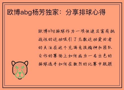 欧博abg杨芳独家：分享排球心得