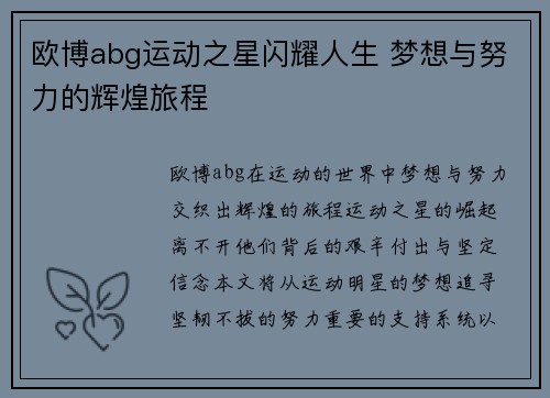 欧博abg运动之星闪耀人生 梦想与努力的辉煌旅程