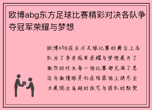 欧博abg东方足球比赛精彩对决各队争夺冠军荣耀与梦想
