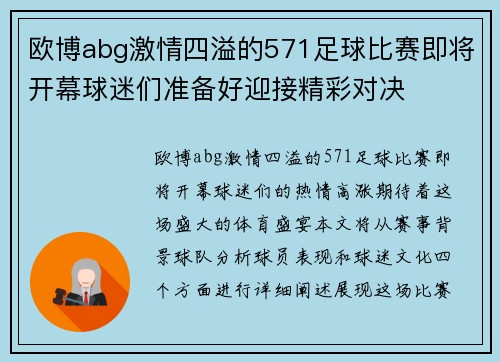 欧博abg激情四溢的571足球比赛即将开幕球迷们准备好迎接精彩对决