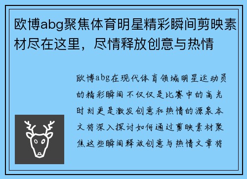 欧博abg聚焦体育明星精彩瞬间剪映素材尽在这里，尽情释放创意与热情
