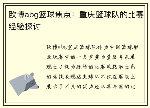 欧博abg篮球焦点：重庆篮球队的比赛经验探讨