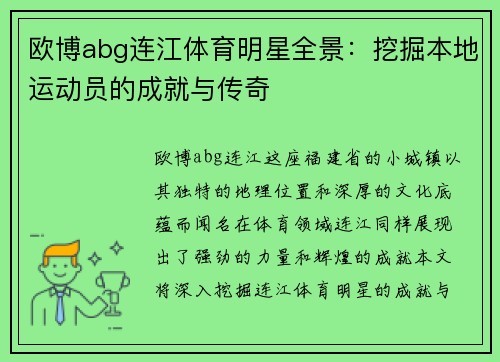 欧博abg连江体育明星全景：挖掘本地运动员的成就与传奇