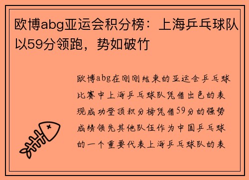欧博abg亚运会积分榜：上海乒乓球队以59分领跑，势如破竹