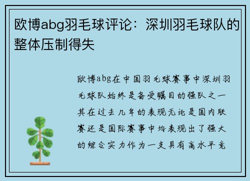 欧博abg羽毛球评论：深圳羽毛球队的整体压制得失