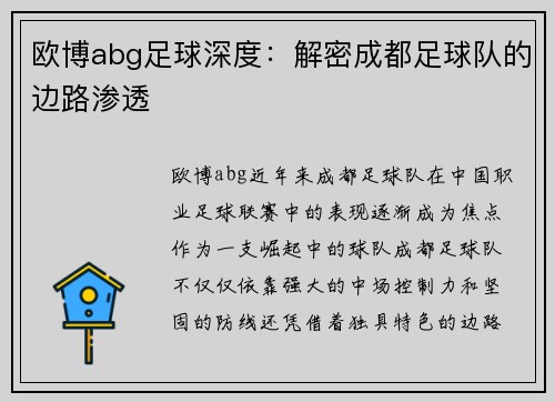 欧博abg足球深度：解密成都足球队的边路渗透