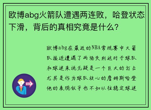 欧博abg火箭队遭遇两连败，哈登状态下滑，背后的真相究竟是什么？