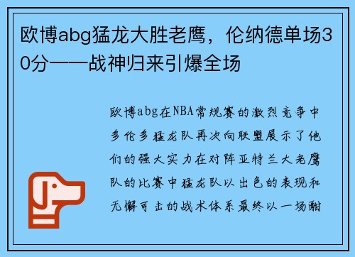 欧博abg猛龙大胜老鹰，伦纳德单场30分——战神归来引爆全场