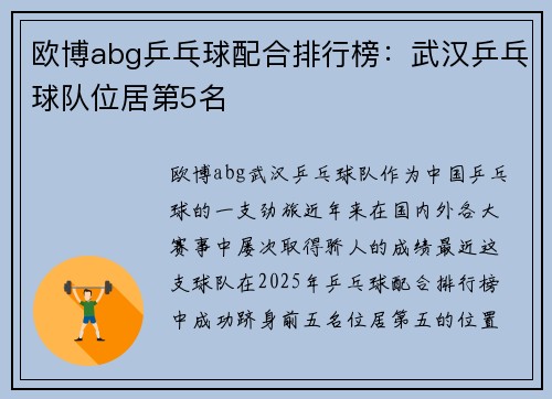 欧博abg乒乓球配合排行榜：武汉乒乓球队位居第5名