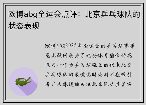 欧博abg全运会点评：北京乒乓球队的状态表现