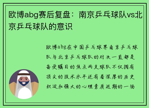 欧博abg赛后复盘：南京乒乓球队vs北京乒乓球队的意识