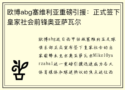 欧博abg塞维利亚重磅引援：正式签下皇家社会前锋奥亚萨瓦尔