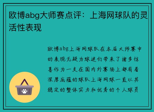 欧博abg大师赛点评：上海网球队的灵活性表现