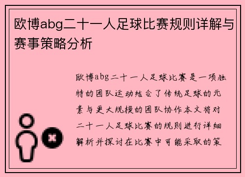 欧博abg二十一人足球比赛规则详解与赛事策略分析