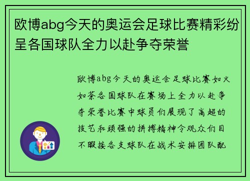 欧博abg今天的奥运会足球比赛精彩纷呈各国球队全力以赴争夺荣誉