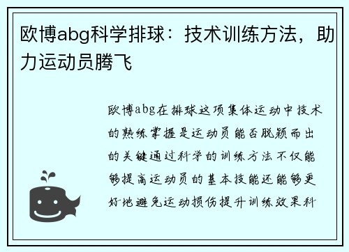 欧博abg科学排球：技术训练方法，助力运动员腾飞