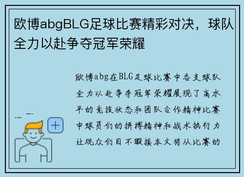 欧博abgBLG足球比赛精彩对决，球队全力以赴争夺冠军荣耀
