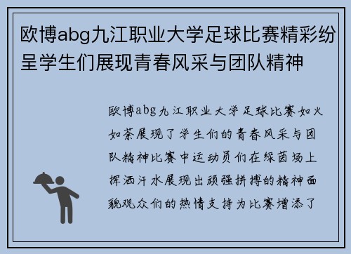 欧博abg九江职业大学足球比赛精彩纷呈学生们展现青春风采与团队精神