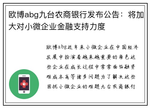 欧博abg九台农商银行发布公告：将加大对小微企业金融支持力度