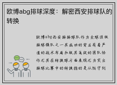 欧博abg排球深度：解密西安排球队的转换