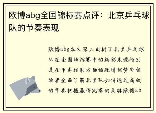 欧博abg全国锦标赛点评：北京乒乓球队的节奏表现