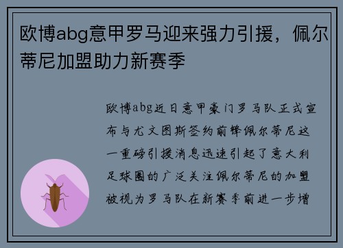 欧博abg意甲罗马迎来强力引援，佩尔蒂尼加盟助力新赛季