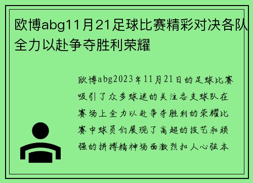 欧博abg11月21足球比赛精彩对决各队全力以赴争夺胜利荣耀