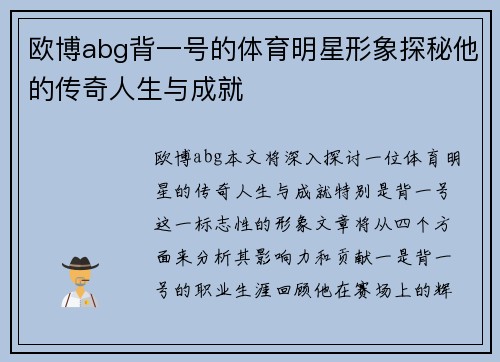 欧博abg背一号的体育明星形象探秘他的传奇人生与成就
