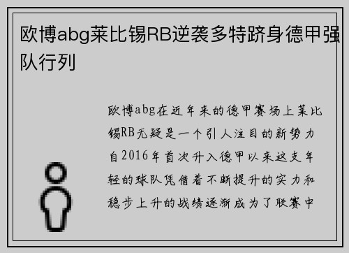 欧博abg莱比锡RB逆袭多特跻身德甲强队行列
