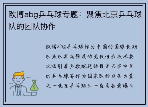 欧博abg乒乓球专题：聚焦北京乒乓球队的团队协作