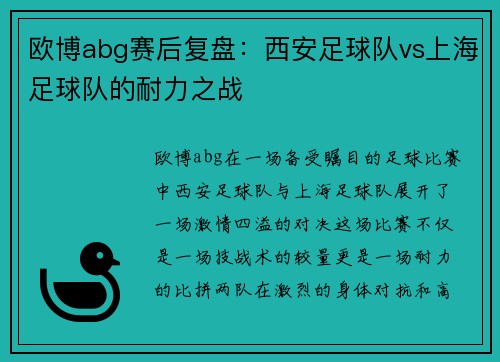 欧博abg赛后复盘：西安足球队vs上海足球队的耐力之战