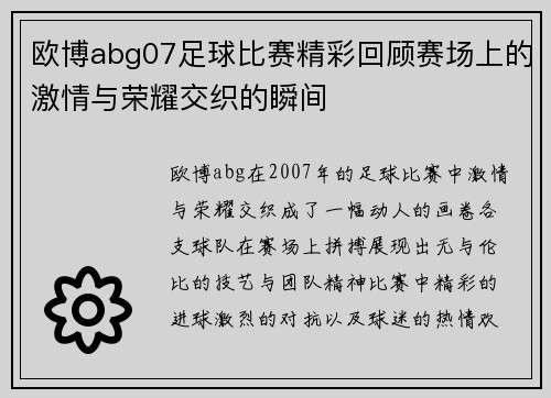 欧博abg07足球比赛精彩回顾赛场上的激情与荣耀交织的瞬间