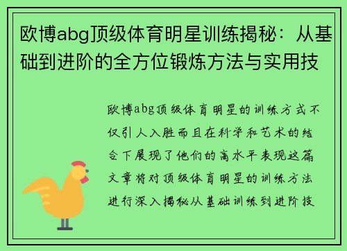 欧博abg顶级体育明星训练揭秘：从基础到进阶的全方位锻炼方法与实用技巧