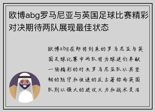 欧博abg罗马尼亚与英国足球比赛精彩对决期待两队展现最佳状态