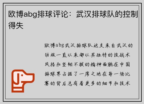 欧博abg排球评论：武汉排球队的控制得失