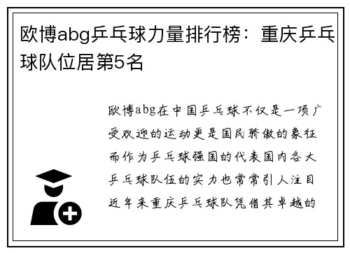 欧博abg乒乓球力量排行榜：重庆乒乓球队位居第5名