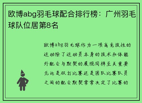 欧博abg羽毛球配合排行榜：广州羽毛球队位居第8名