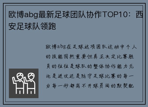 欧博abg最新足球团队协作TOP10：西安足球队领跑