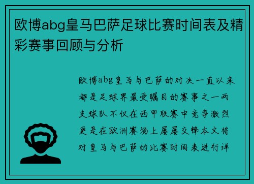 欧博abg皇马巴萨足球比赛时间表及精彩赛事回顾与分析