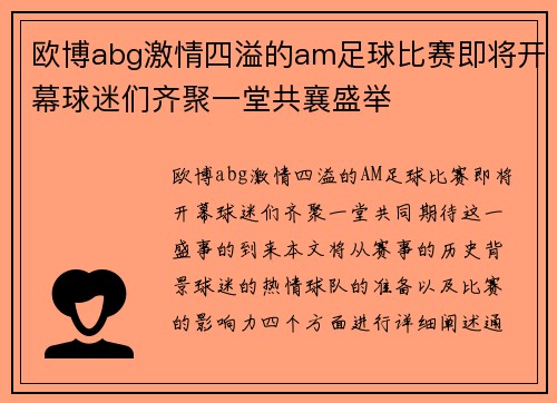 欧博abg激情四溢的am足球比赛即将开幕球迷们齐聚一堂共襄盛举