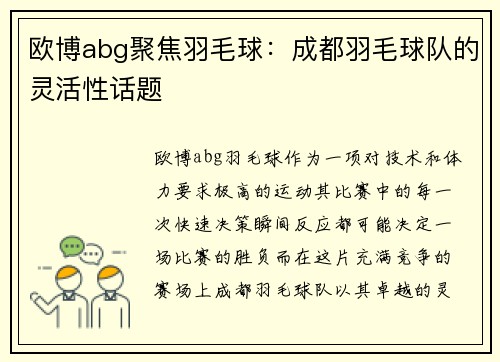 欧博abg聚焦羽毛球：成都羽毛球队的灵活性话题