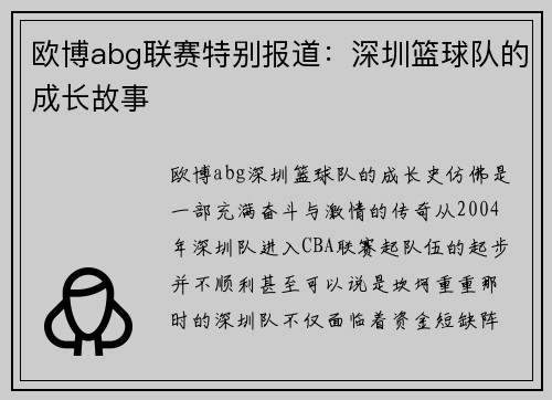 欧博abg联赛特别报道：深圳篮球队的成长故事